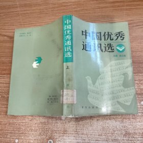 中国优秀通讯选 上 馆藏全新未阅