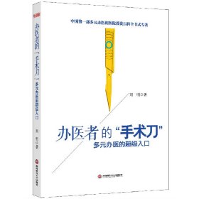 办医者的手术刀(多元办医的入口)(精)9787550416130