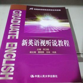 21世纪实用研究生英语系列教程：新英语视听说教程