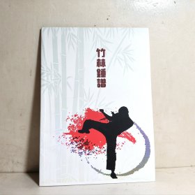 竹林锤谱