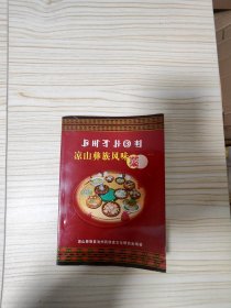 涼山彝族風(fēng)味菜