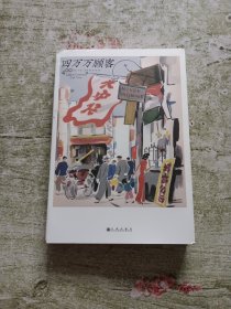 四万万顾客：民国二十世纪社会生活百态 营销消费观商业思维 广告大亨生意经