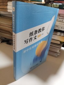 纸条教你写作文·初中实用素材积累