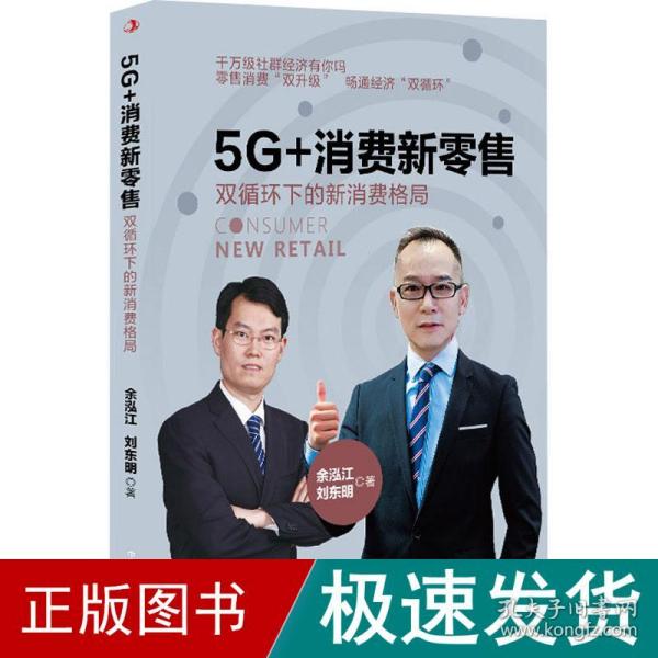 5G+消费新零售：双循环下的新消费格局