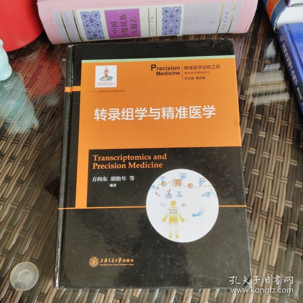 转录组学与精准医学/精准医学基础系列