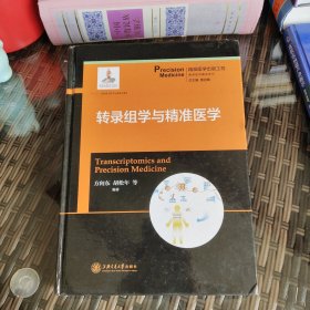 转录组学与精准医学/精准医学基础系列