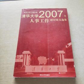 清华大学2007年人事工作研讨论文选集