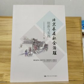 北京基层社会治理创新与实践