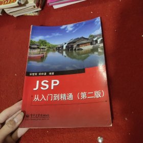 JSP从入门到精通（第2版）