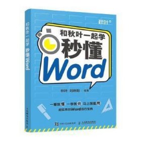 和秋叶一起学——秒懂Word