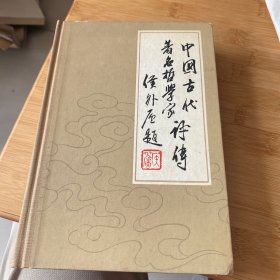 中国古代著名哲学家评传（第一卷）先秦部分【一版一印插图本】