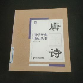 国学经典诵读丛书：唐诗