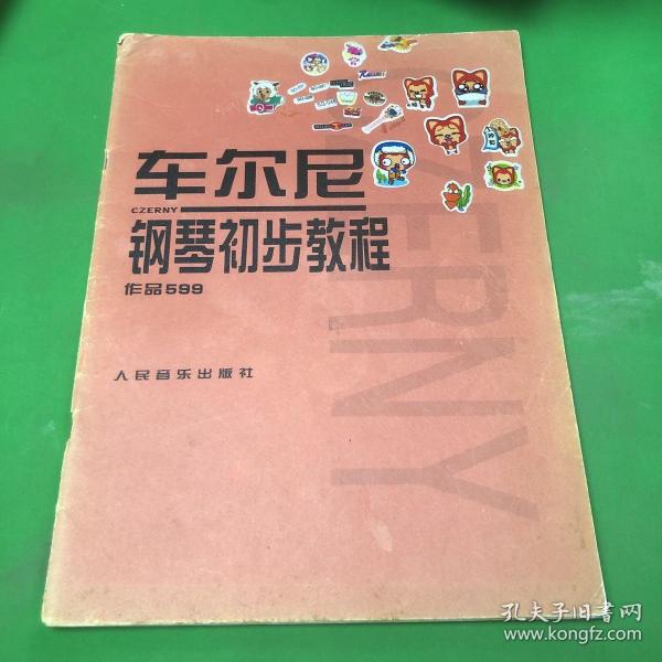 车尔尼钢琴初步教程作品599