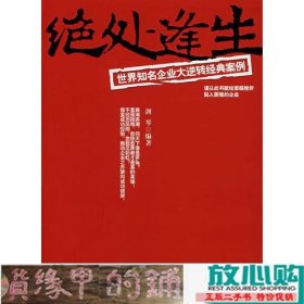 绝处逢生——世界知名企业大逆转经典案例