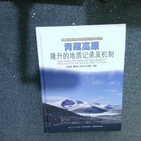 青藏高原地质构造与大陆动力学研究丛书：青藏高原隆升的地质记录及机制