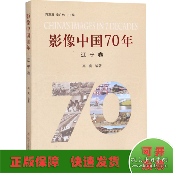 影像中国70年（辽宁卷）