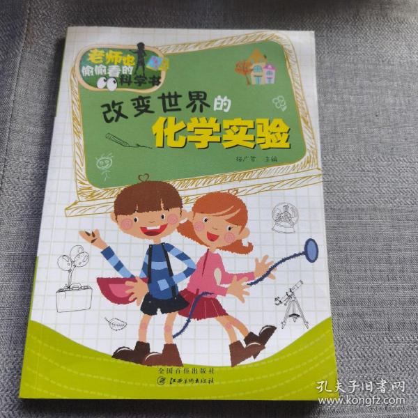 老师也偷偷看的科学书：改变世界的化学实验