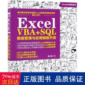 Excel VBA+SQL 数据管理与应用模板开发