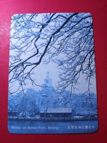 1981年历----北京北海公园之冬《香港中国旅行社》1张，好品，A，品如图