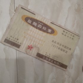 盐酸四环素，上海新亚要厂