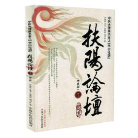 正版现货 中医火神派名家之『华山论剑』扶阳论坛1(增补版)刘力红 李可 吴荣祖著 中国中医药出版社