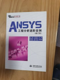ANSYS工程分析进阶实例（修订版）