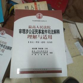 最高人民法院审理涉公证民事案件司法解释理解与适用