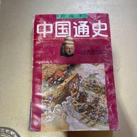 中国通史绘画本
