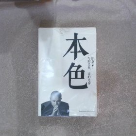 本色 写的是我  说的是你