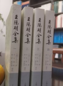 王阳明全集（全四册）繁体竖排