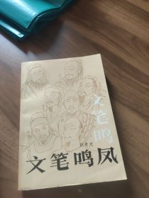 文笔鸣凤—历代作家风格章法研究（签赠本）