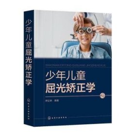 少年儿童屈光矫正学