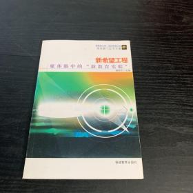 新希望工程：媒体眼中的“新教育实验”——新教育文库·我的教育实验系列