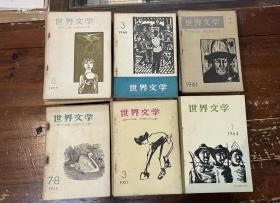 《世界文学》（1959年—1964年，69期合售，曹靖华主编，世界文学社，1962年缺第1、2、6期，私藏）