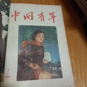 中国青年：1956年7月