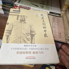 我在美国讲中医