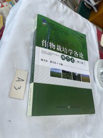 作物栽培学各论 南方本第三版 有笔迹