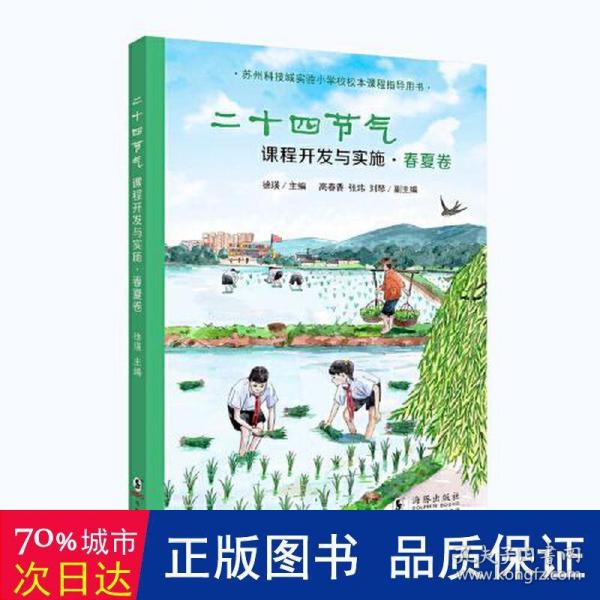 二十四节气课程开发与实施·春夏卷：苏州科技城实验小学校校本课程指导用书