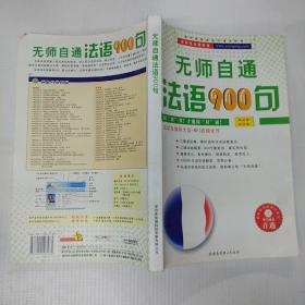无师自通法语900句