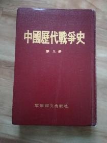 中国历代战争史第九册