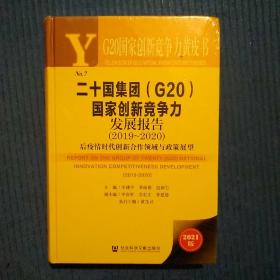 二十国集团<G20>国家创新竞争力发展报告(2019-2020）后疫情时代创新合作领域与政策展望2021版，全新未拆封