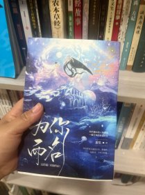 为你而名：完结篇（随书附赠：海报+5寸人物lomo卡*2+镭射票+明信片+书签+“扫码享壁纸”藏