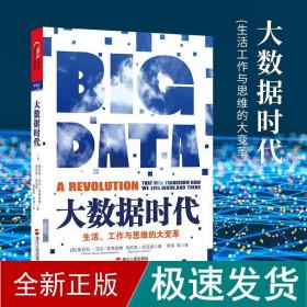 大数据时代：生活、工作与思维的大变革