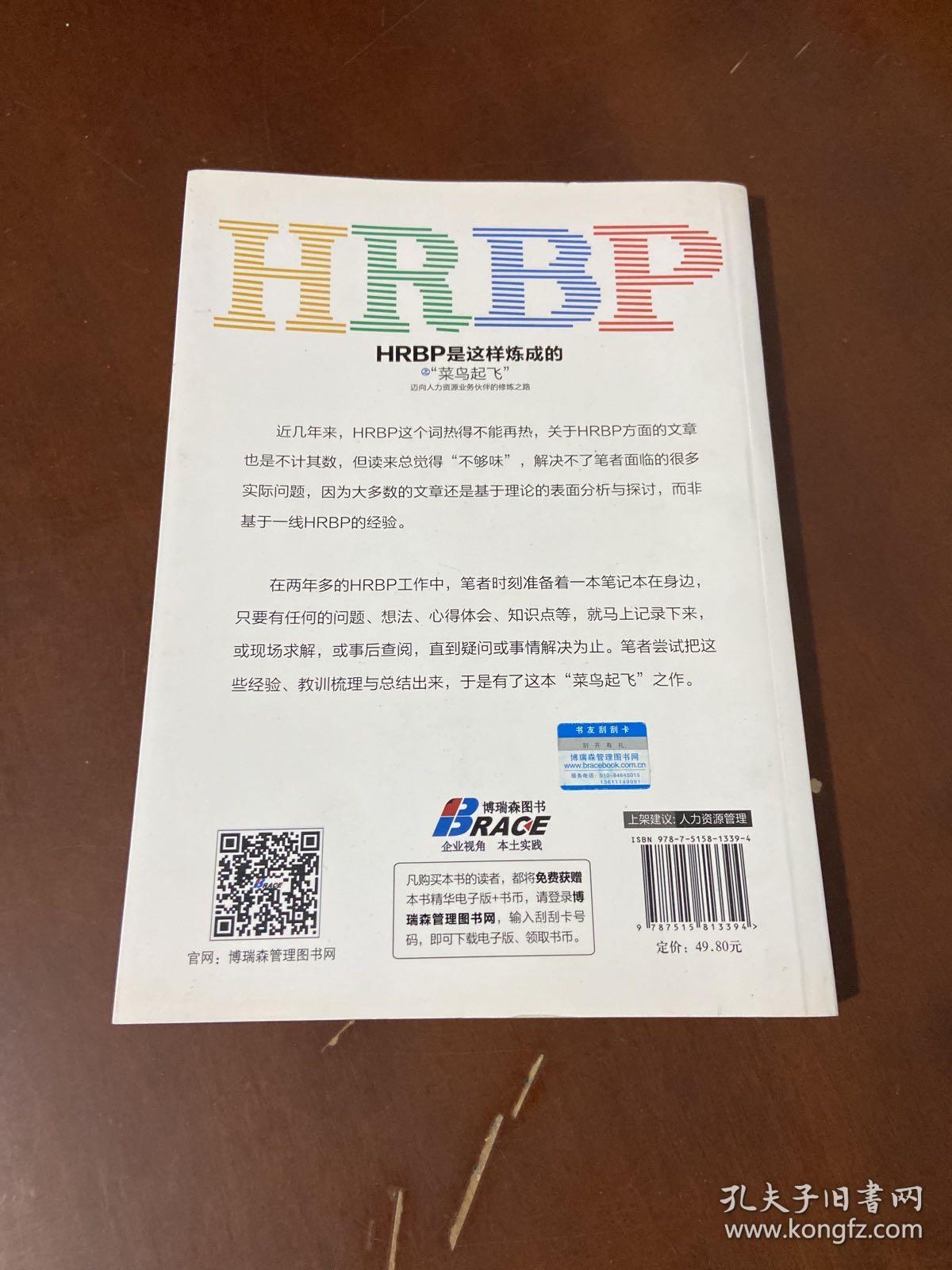 HRBP是这样炼成的之菜鸟起飞