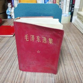 毛泽东选集（一卷本）1964年4月1版：1967年11月改横排袖珍本：1969年5月北京市第1次印刷