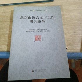 北京市语言文字工作研究论丛