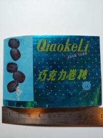 早期巧克力卷糖商标——国营上海大庆糖果厂