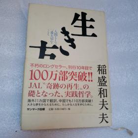 生き方―人间として一番大切なこと