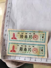 1973年河南省布票2张合售(准予在昆明市流通专用章，河河南省革委会)