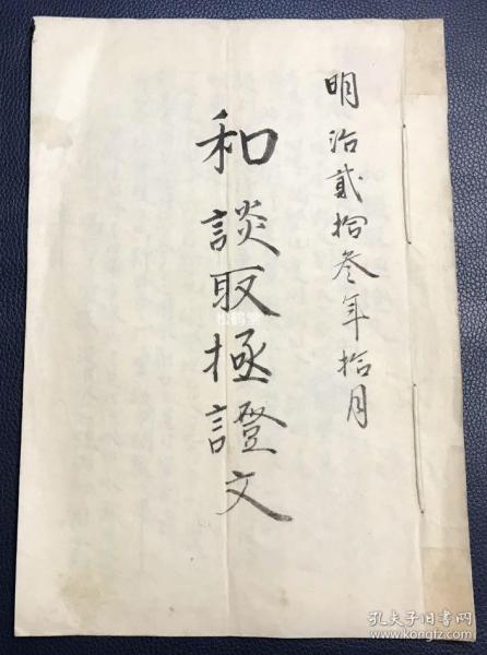 《和谈取扱证文》1册全，日本老旧写抄本，明治23年，1890年之物，中鱼沼郡大井平村村民就新开垦地侯水口，出水口等农田用水问题的和谈书，稀见农业农田关系老旧文献，卷前并贴有“证券印纸”，卷后并含村民们的署名，钤印等。